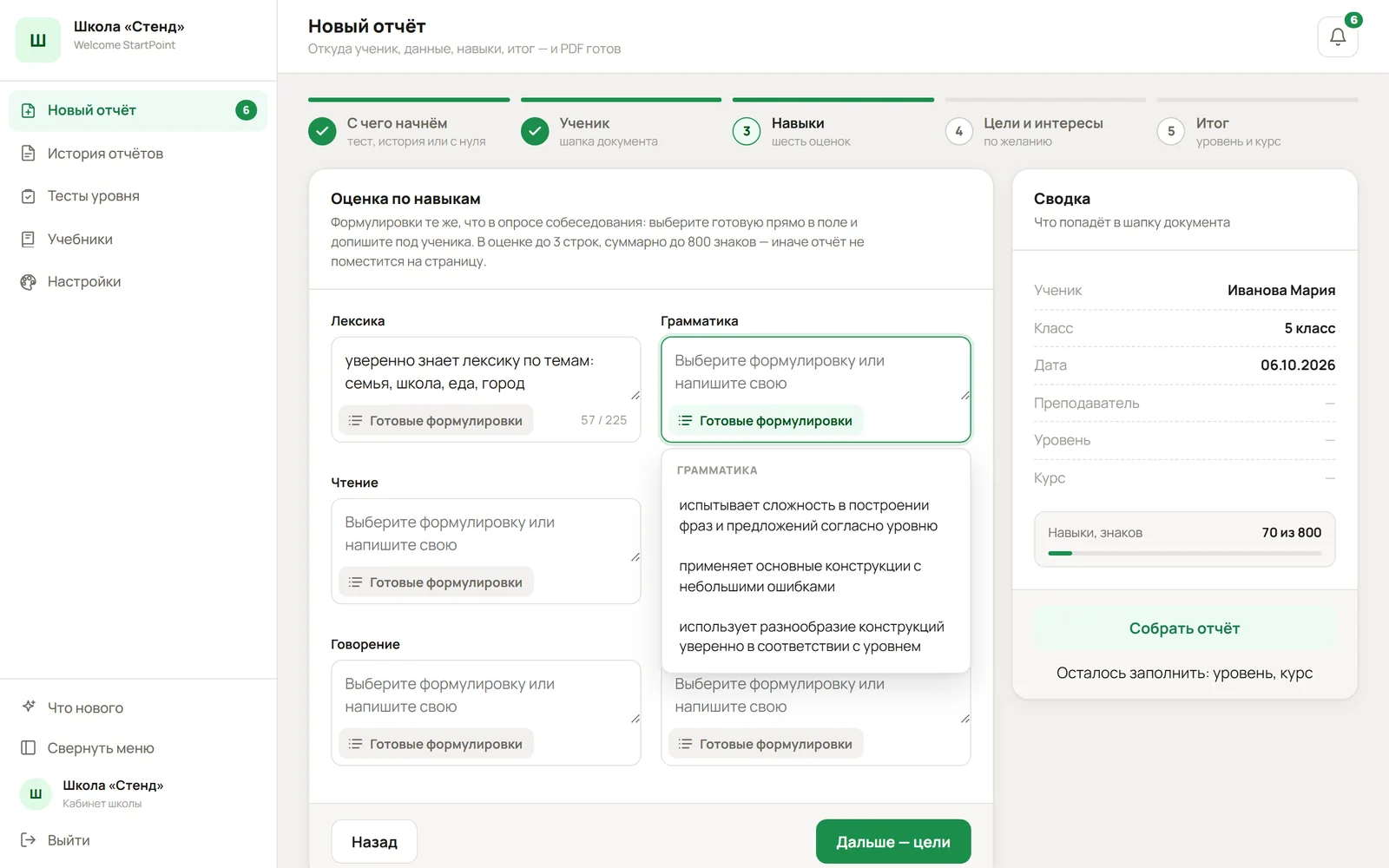 Форма отчёта в кабинете: оценка по навыкам с готовыми формулировками